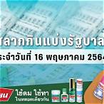 ตรวจสลากกินแบ่ง16พฤษภาคม2564